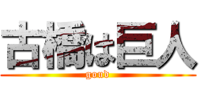 古橋は巨人 (goud)