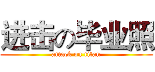 进击の毕业照 (attack on titan)