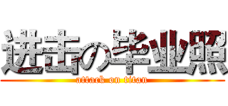 进击の毕业照 (attack on titan)