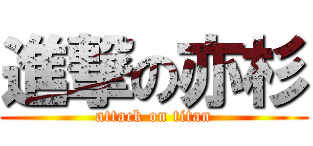 進撃の亦杉 (attack on titan)