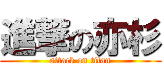 進撃の亦杉 (attack on titan)