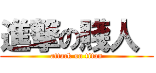 進撃の賤人  (attack on titan)