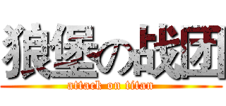 狼堡の战团 (attack on titan)