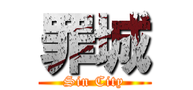 罪城 (Sin City)