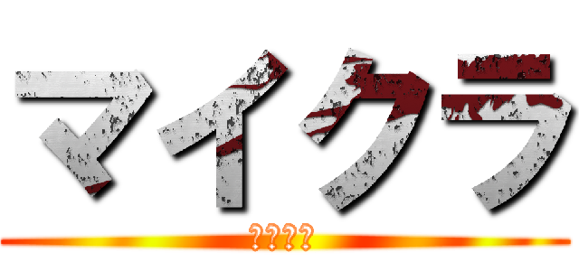 マイクラ (マイクラ)