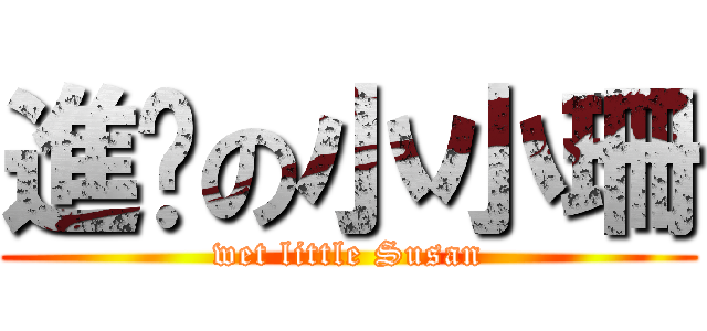 進擊の小小珊 (wet little Susan)