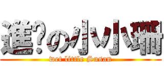 進擊の小小珊 (wet little Susan)