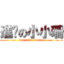 進擊の小小珊 (wet little Susan)