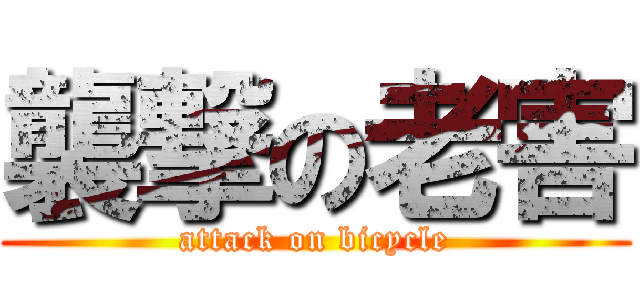 襲撃の老害 (attack on bicycle)