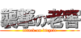 襲撃の老害 (attack on bicycle)