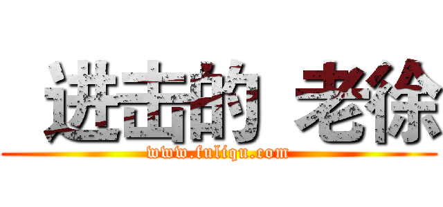   进击的  老徐 (www.fuliqu.com)
