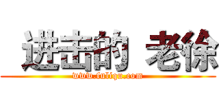   进击的  老徐 (www.fuliqu.com)