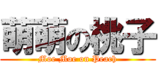 萌萌の桃子 (Moe Moe on Peach)