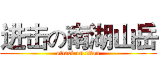 进击の南湖山岳 (attack on titan)
