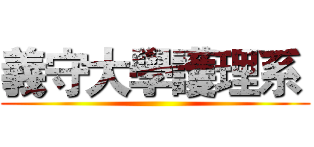 義守大學護理系  ()