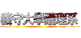 義守大學護理系  ()