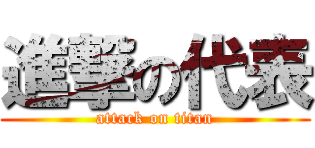 進撃の代表 (attack on titan)