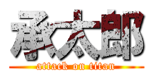 承太郎 (attack on titan)