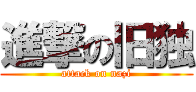 進撃の旧独 (attack on nazi)