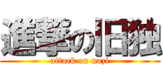 進撃の旧独 (attack on nazi)
