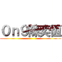 ０ｎ９陳奕恆 ()