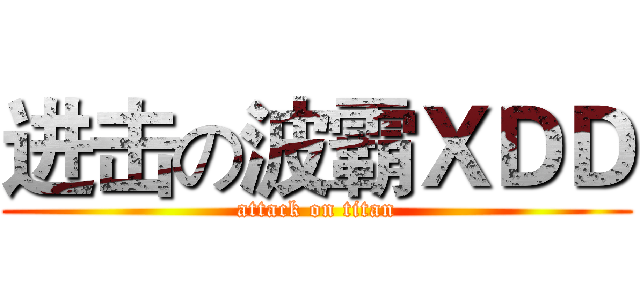 进击の波霸ＸＤＤ (attack on titan)