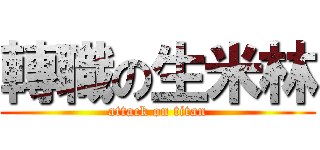 轉職の生米林 (attack on titan)