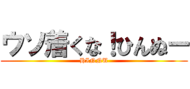 ウソ着くな！ひんぬー (HINNU)