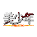 美少年 (GENIUS)