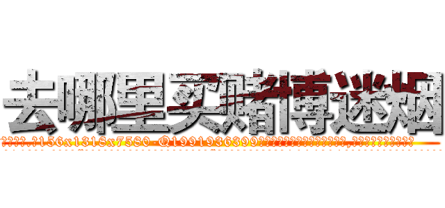 去哪里买赌博迷烟 (去哪里买赌博迷烟【电.话156x1318x7580-Q1991936399鑫宏药业】我们做的是长期生意,靠的是老客户长期支持
参考消息网2月20日报道 韩媒称，“剩女多、离婚率高的城市，房价一定会上涨。”这是中国经济学家金岩石2016年12月参加在上海举行的房地产相关论坛时说的话。
)