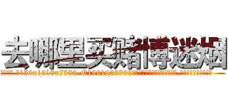 去哪里买赌博迷烟 (去哪里买赌博迷烟【电.话156x1318x7580-Q1991936399鑫宏药业】我们做的是长期生意,靠的是老客户长期支持
参考消息网2月20日报道 韩媒称，“剩女多、离婚率高的城市，房价一定会上涨。”这是中国经济学家金岩石2016年12月参加在上海举行的房地产相关论坛时说的话。
)