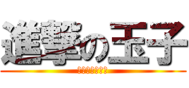 進撃の玉子 (其实我是个兄贵)