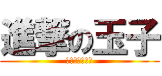 進撃の玉子 (其实我是个兄贵)