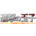 進撃の玉子 (其实我是个兄贵)