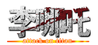 李哪吒 (attack on titan)