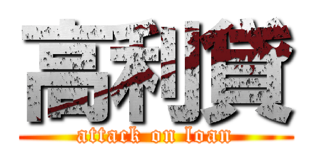 高利貸 (attack on loan)