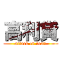 高利貸 (attack on loan)