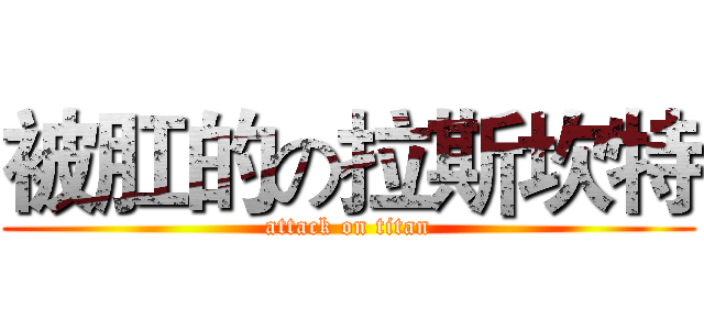 被肛的の拉斯坎特 (attack on titan)