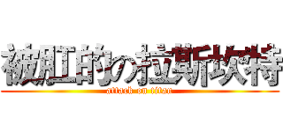 被肛的の拉斯坎特 (attack on titan)