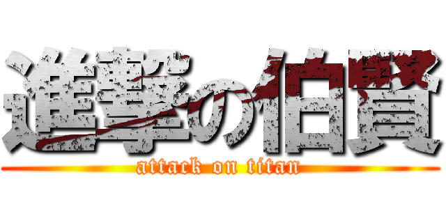 進撃の伯賢 (attack on titan)