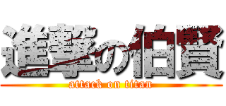 進撃の伯賢 (attack on titan)