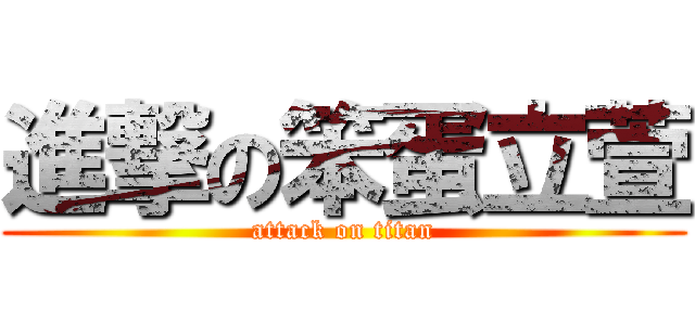 進撃の笨蛋立萱 (attack on titan)