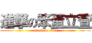 進撃の笨蛋立萱 (attack on titan)