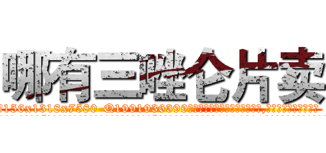 哪有三唑仑片卖 (哪有三唑仑片卖【电.话156x1318x7580-Q1991936399鑫宏药业】我们做的是长期生意,靠的是老客户长期支持
参考消息网2月20日报道 韩媒称，“剩女多、离婚率高的城市，房价一定会上涨。”这是中国经济学家金岩石2016年12月参加在上海举行的房地产相关论坛时说的话。
)