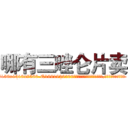 哪有三唑仑片卖 (哪有三唑仑片卖【电.话156x1318x7580-Q1991936399鑫宏药业】我们做的是长期生意,靠的是老客户长期支持
参考消息网2月20日报道 韩媒称，“剩女多、离婚率高的城市，房价一定会上涨。”这是中国经济学家金岩石2016年12月参加在上海举行的房地产相关论坛时说的话。
)