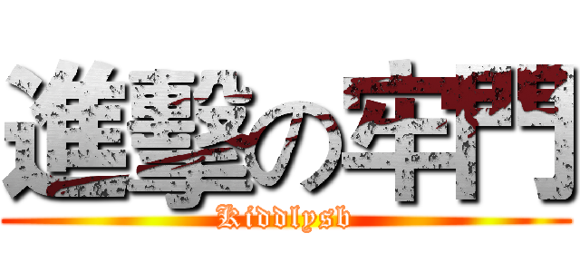 進擊の牢門 (Kiddlysb)