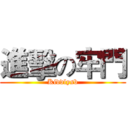 進擊の牢門 (Kiddlysb)