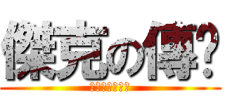 傑克の傳說 (傑克和水晶帝國)