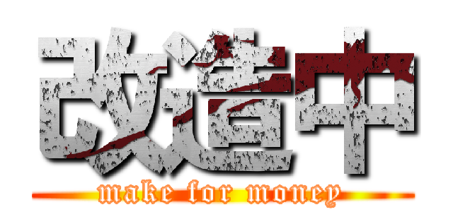 改造中 (make for money)