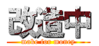 改造中 (make for money)